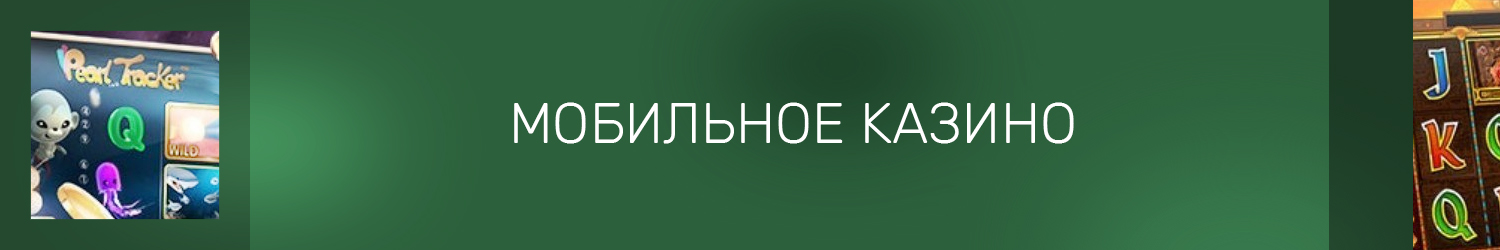 как играть бесплатно в слоты мобильного казино с современных телефонов